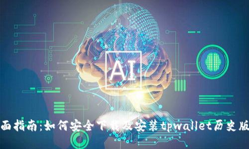 全面指南：如何安全下载及安装tpwallet历史版本