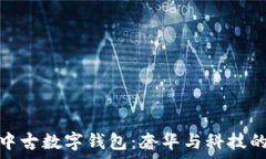  探索迪奥中古数字钱包：