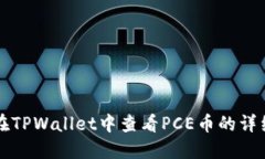 如何在TPWallet中查看PCE币的