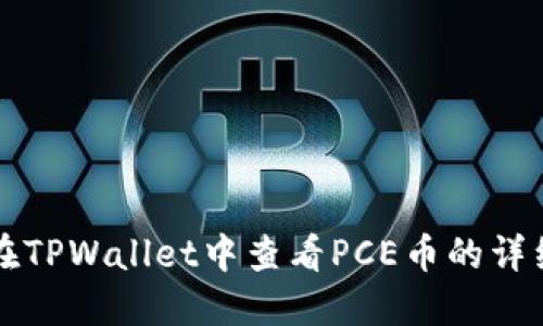 如何在TPWallet中查看PCE币的详细指南