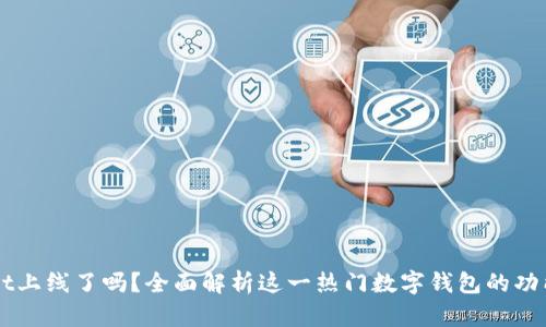 TPWallet上线了吗？全面解析这一热门数字钱包的功能与潜力
