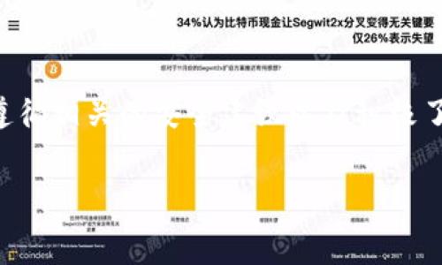   
  tpwallet移除的币还能找到吗？深入解析与解决方案 / 

关键词：  
 guanjianci tpwallet, 数字资产, 钱包恢复, 加密货币 /guanjianci 

引言  
在如今快速发展的数字货币时代，越来越多的用户选择使用数字钱包来存储和管理自己的加密资产。tpwallet作为一款广受欢迎的数字资产钱包，虽然提供了诸多便利，但仍然可能会面临资产被误操作或意外移除的情况。本文将探讨用户在tpwallet中移除资产后，是否能够找回这些被移除的数字货币，以及如何有效地管理和恢复自己的加密资产。

tpwallet概述  
tpwallet是一个数字资产管理工具，支持多种主流加密货币。用户可以通过这个钱包进行安全的资产存储、转账和交易。同时，tpwallet还提供了易于使用的界面，方便用户快速上手。  
然而，在使用过程中，一些用户可能会因误操作或不了解操作流程而将某些币种移除或隐藏。此时，许多用户会产生疑虑：我能否找回这些移除的币？

移除数字资产的原因  
用户在tpwallet中可能会因为多种原因而移除某些数字资产：  
ul  
listrong误操作/strong：在操作钱包时，用户可能无意中选择了移除某个币种。/li  
listrong不再需要某种币/strong：用户可能基于自己的投资策略，选择暂时移除某些不再关注的币种。/li  
listrong界面繁杂/strong：有时候用户为了简化界面，选择移除部分不常用的币种。/li  
listrong系统更新/strong：在软件更新或维护期间，部分资产可能会被临时隐藏。/li  
/ul

移除币种的影响  
移除币种后，资产的影响主要体现在以下几个方面：  
ul  
listrong资产管理的复杂性/strong：虽然表面上看起来精简了界面，但对资产的跟踪和管理可能会变得更加复杂。/li  
listrong心理负担/strong：移除后用户可能会产生虚假的安全感，以为资产已经被完全删除，导致疏忽管理。/li  
listrong市场波动的时效性/strong：如果用户没有及时关注币种的市场动态，可能将错过潜在的投资机会。/li  
/ul

移除的币种能否找到？  
首先，要明确的是，在tpwallet中移除的币种并没有被真正删除。一般来说，tpwallet会保持用户的所有地址和记录，只是将某些币种的显示状态设置为隐藏。因此，用户在需要时仍然可以通过一些操作找回这些币种。  
找回移除币种的方法主要包括：  
ul  
listrong重新显示移除的币种/strong：用户可以进入tpwallet的设置界面，找到显示币种的选项，选择将移除的币种重新显示。/li  
listrong使用资产恢复功能/strong：一些钱包提供的资产恢复功能可以帮助用户找回被误操作的币种。根据钱包的指导进行操作，通常可以成功恢复资产。/li  
listrong联系客服/strong：如果用户在操作中遇到困难，可以直接联系tpwallet的客服，寻求帮助。/li  
/ul

如何管理数字资产以避免移除问题  
为了降低误移除的风险，用户可以采取以下管理措施：  
ul  
listrong定期备份私钥和助记词/strong：包括所有资产的信息，以备不时之需。/li  
listrong熟悉钱包功能/strong：深入了解tpwallet的各项功能，清楚如何操作，避免误点击。/li  
listrong分类管理币种/strong：用户可以根据自己的投资策略，对不同的币种进行分类，以避免大幅度的界面简化。/li  
/ul

常见问题  
在使用tpwallet的过程中，用户常常会提出一些问题。以下是关于钱包使用的几个常见问题及其详细解答。

问题一：tpwallet中的资产丢失了，我该怎么办？  
如果你在tpwallet中发现某些资产不见了，首先要冷静，不必惊慌。这里有几个步骤可以帮助你进行排查：  
1. **确认资产状态**：查看你钱包中的所有币种是否都被显示。可能只是某些币种被误选为隐藏。  
2. **检查交易记录**：进入交易记录，看是否有不明的转账或交易，这将帮助你确定资产去向。  
3. **恢复币种显示**：如果你确定是误操作，可以按照前面提到的方法，通过设置来恢复币种的显示状态。  
4. **联系客服支持**：如果仍然无法找到资产，建议你马上联系tpwallet的客服，提供必要的信息，他们可能会帮助你找回资产。  
总之，面对资产丢失的情况，冷静处理是关键。区块链技术的透明性可以帮助你追踪资产的流向。

问题二：如何安全地使用tpwallet？  
使用tpwallet的安全性是每个用户都应该重视的问题。以下是一些安全使用wallet的建议：  
1. **保持软件更新**：确保你使用的是tpwallet的最新版本，及时更新以获取最新的安全补丁。  
2. **使用强密码**：设置一个复杂且独特的密码来保护你的钱包，避免使用容易被猜到的密码。  
3. **启用双重认证**：如果钱包支持双重认证功能，务必启用，这能够为你的账户提供额外的安全保护。  
4. **备份私钥与助记词**：私钥或助记词丢失将导致无法找回钱包中的资产，因此务必做好备份。  
5. **警惕网络钓鱼**：时刻保持警觉，尤其是在输入个人信息或进行交易时，确保是在tpwallet的官方网站或官方应用中进行操作。  
通过遵循这些简单的安全建议，用户可以更安心地使用tpwallet进行资产管理。

问题三：tpwallet支持哪些币种，以及如何添加新的币种？  
tpwallet因其多功能性，支持多种主流和山寨币，具体支持的币种名单可以在钱包的官方网站或官方支持文档中查看。为了让你在投资过程中更加灵活，用户可按照以下步骤添加新币种：  
1. **访问钱包设置**：打开tpwallet，进入设置或账户管理窗口。  
2. **选择添加币种**：在币种列表中，寻找添加币种的按钮或选项。  
3. **搜索币种**：在提供的搜索框中，输入你想要添加的币种名称，一旦找到，选择添加。  
4. **确认交易属性**：确认新添加的币种支持的交易功能和转账规则，确保使用无误。  
5. **查看确认信息**：完成后，返回钱包主界面确认是否成功显示新币种。  
总之，用户可以很方便地通过tpwallet来管理和添加新的加密资产，有效地支持自己的投资策略。

总结  
在tpwallet中，移除的币种并不会彻底消失，用户可以通过简单的步骤找回这些资产。在加密货币交易日益频繁的今天，数字资产的安全管理和储存至关重要。遵循相关的安全建议以及积极了解钱包的各项功能，都将有助于提高用户的资产管理能力，确保加密资产的安全。  
及时关注和更新自己的数字钱包，不让不必要的误操作造成损失，更加理智地对待自己的加密资产，将为用户带来更加轻松的投资体验。  

以上是关于tpwallet移除的币还能找到吗的全面解析，如果你有更多问题，欢迎随时寻求更多的信息和帮助。