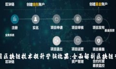如何利用区块链技术提升