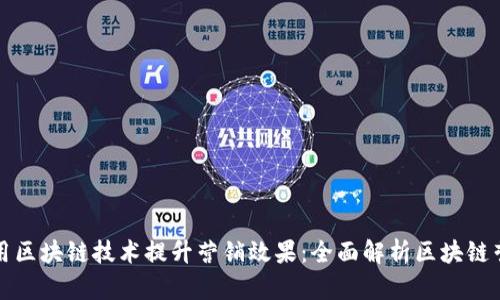 如何利用区块链技术提升营销效果：全面解析区块链营销钱包