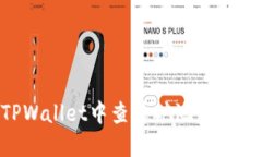如何在TPWallet中查看矿池资
