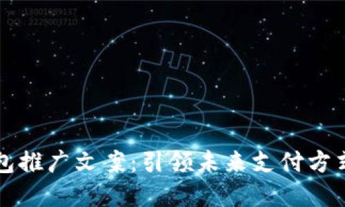 数字钱包推广文案：引领未来支付方式的变革