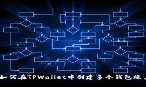 : 全面解析：如何在TPWallet中创建多个钱包账户的详细指南
