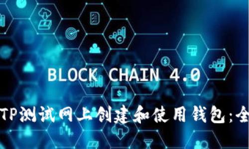 如何在TP测试网上创建和使用钱包：全面指南