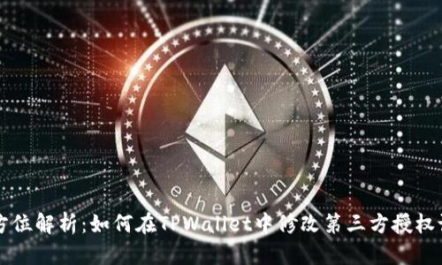 全方位解析：如何在TPWallet中修改第三方授权设置