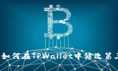 全方位解析：如何在TPWa