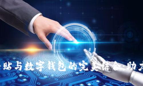 2023深圳购车补贴与数字钱包的完美结合：助力绿色出行新方式