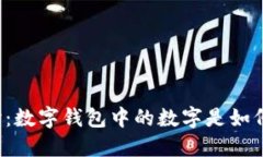 深入探讨：数字钱包中的