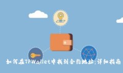  如何在TPWallet中找到合约