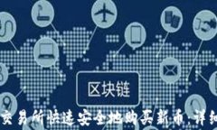 如何在TPWallet交易所快速安