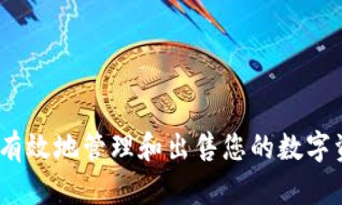   如何安全便捷地出售TPWallet博饼币：全面指南 / 
 guanjianci TPWallet, 博饼, 数字货币, 交易 /guanjianci 

引言：TPWallet博饼币概述
随着区块链科技和数字货币的飞速发展，TPWallet作为一个移动数字钱包，逐渐在用户中积累了越来越多的关注和用户基础。TPWallet不仅支持多种数字货币的存储和管理，还引入了博饼这一独特的数字货币，允许用户进行博饼游戏并获取相关奖励。
博饼作为TPWallet中的一种创新形式，吸引了众多用户的参与。不过，一旦获得博饼币，如何将其转化为现实收益成为了用户关心的问题。在本文中，我们将为您详细介绍如何出售TPWallet中的博饼币，为您提供一个全面的指南，确保您能够安全、便捷地进行交易。

一、了解TPWallet博饼币
在考虑出售博饼币之前，首先必须对这一数字资产有一个清晰的认识。博饼币是一种基于区块链的货币，主要用于TPWallet平台内的博饼游戏。在这个平台上，用户可以通过参与游戏来赢得博饼币，这些货币可以在市场上被交易或用于其他活动。
博饼币的价值受市场供需的影响，跟随数字货币市场的波动而变化。了解其价格走势及相关信息有助于用户在何时进行出售时机的把握。

二、出售TPWallet博饼币的步骤

h41. 创建账户并验证身份/h4
首先，您需要在一个支持TPWallet博饼币交易的交易所上创建一个账户。注册账户时，请确保提供准确的信息，并完成身份验证，以确保安全性和合规性。

h42. 转账博饼币至交易所/h4
在您完成账户创建之后，需要将您的博饼币从TPWallet转账到交易所。《TPWallet》的界面比较友好，用户可以轻松找到转账选项。在进行转账前，请记得检查手续费及预计到账时间。

h43. 选择交易对/h4
一旦您的博饼币到账，您可以在交易所选择相应的交易对进行出售。例如，您可能会需要将博饼币与比特币（BTC）或法币进行兑换。此时，请查看每个交易对的成交量和实时价格，选择最符合您需求的选项。

h44. 下达交易指令/h4
接下来，您需要根据市场情况决定是以市价出售还是设置限价。市价订单通常会迅速完成，而限价订单则可以帮助您在特定价格出售。不过，后者有可能未能全部成交。

h45. 提现资金/h4
一旦交易成功，您可以将所得资金提现。根据不同的交易所，提现方式和速度会有所不同。确保您已连接好收款账户，并了解提现相关的手续费。

三、关于出售博饼币的常见问题

h4问题1：博饼币的市场价值是如何决定的？/h4
博饼币的市场价值主要由供需关系决定。更具体地说，影响其价值的因素主要包括：
ul
    li市场需求：这些需求来自于对博饼游戏的兴趣以及对博饼币作为投资的信心。/li
    li市场供应：如果博饼币的供应过剩，价值可能会下降，反之，紧缺时则会提升其价值。/li
    li整个平台的活跃度和用户基数：平台上的用户越多，博饼币的流动性和需求就越强。/li
    li市场趋势和新闻动态：当涉及到平台升级、活动推广或其他与区块链相关的重大新闻时，都会直接影响博饼币的市场价值。/li
/ul
因此，在决定何时出售博饼币之前，跟踪市场动态、用户反馈和相关资讯是十分必要的。

h4问题2：在出售博饼币的过程中需要注意哪些安全问题？/h4
安全性是进行数字货币交易时不可忽视的一环。出售博饼币时需关注的安全问题包括：
ul
    li选择信誉良好的交易所：在选择交易所时，尽量选择那些知名度高、用户评价良好的平台，这可以大幅降低风险。/li
    li启用双重身份验证：通过开启双重身份验证，您可以增加账户的安全性，防止未授权的访问。/li
    li保持软件钱包的安全：如果您将博饼币存放在软件钱包中，请定期更新钱包软件，并避免使用公共Wi-Fi网络进行交易。/li
    li小心钓鱼网站和诈骗：务必确保您访问的是官方交易所网站，切勿轻信陌生链接和消息，避免上当受骗。/li
/ul
总之，安全意识要始终放在心上，谨慎操作能够有效保护您的资产。

h4问题3：如果我没有经验，如何找到博饼币的最佳出售时机？/h4
寻找最佳出售时机可以是一个挑战，但通过以下几个策略，您可以提高成功的概率：
ul
    li市场分析：学习一些基本的市场分析方法，比如技术分析和基本面分析，了解图表模式和趋势。/li
    li跟踪新闻动态：关注与博饼币相关的新闻和事件，例如平台更新、合作伙伴关系、市场反馈等，这些都能影响市场情绪。/li
    li加入社区：参与TPWallet或博饼币的在线社区，可以获取到来自其他用户的交易经验和市场观点，这些信息都是非常宝贵的资源。/li
    li灵活设定目标：根据个人风险承受能力设定合理的利润目标，无论市场情况如何，都能阻止您在价格急剧下跌时恐慌出售。/li
/ul
通过以上几点建议，即使您没有多少经验，也能逐渐找到适合自己的交易策略和出售时机。

结语
出售TPWallet博饼币虽然有一定的复杂性，但通过认真了解市场动态、提高安全意识和掌握基本的交易策略，您可以有效地管理和出售您的数字资产。希望本文能为您在出售博饼币的过程中提供帮助，让您在数字货币的世界里游刃有余。