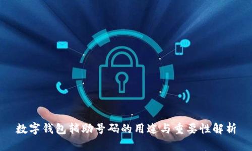 数字钱包辅助号码的用途与重要性解析