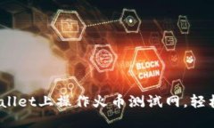 全面指南：如何在TPWalle