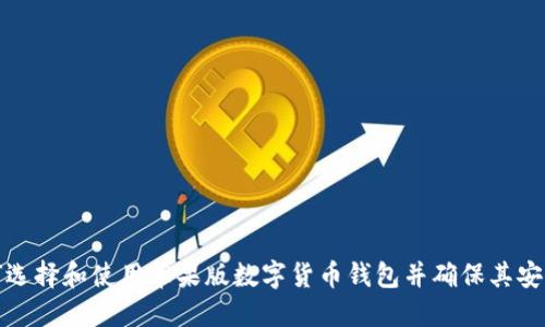 如何选择和使用苹果版数字货币钱包并确保其安全性