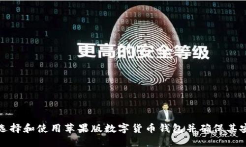 如何选择和使用苹果版数字货币钱包并确保其安全性