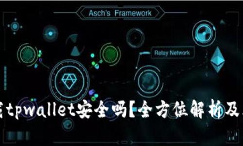 轻松下载tpwallet安全吗？全方位解析及风险指南