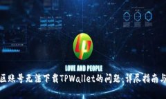 : 如何解决美区账号无法下