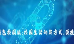 清华数字钱包校园版：校