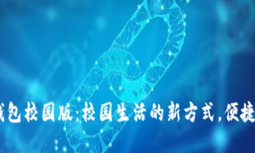 清华数字钱包校园版：校园生活的新方式，便捷、安全、智能