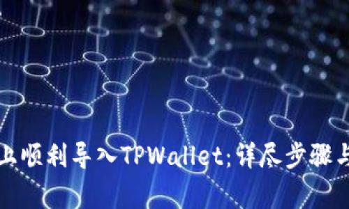 如何在新手机上顺利导入TPWallet：详尽步骤与常见问题解答