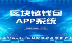 为什么导出TPWallet私钥对保