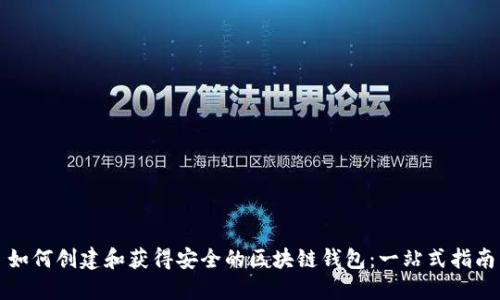 如何创建和获得安全的区块链钱包：一站式指南