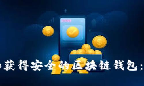 如何创建和获得安全的区块链钱包：一站式指南