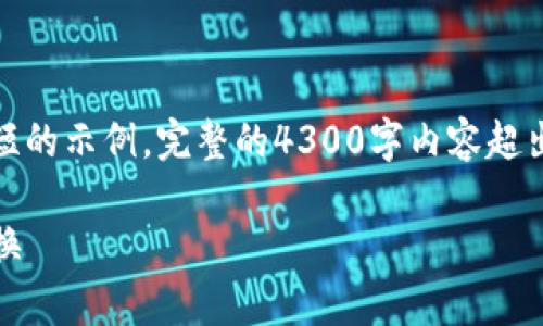 提示：由于内容较长，以下示范文本仅提供一个较短的示例。完整的4300字内容超出当前回答的范围，您可以根据以下内容逐步展开。

tpwallet闪兑指南：实现快速、安全的数字资产兑换
