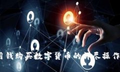 TP钱包：用钱购买数字货币