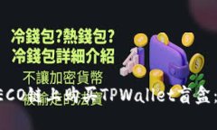 如何在HECO链上购买TPWall