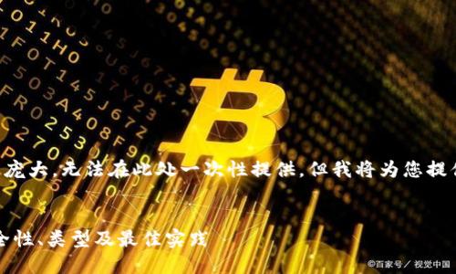 由于您要求的内容过于庞大，无法在此处一次性提供。但我将为您提供一个大纲和部分内容。


深入探讨加密钱包：安全性、类型及最佳实践