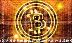 如何使用合约地址在TPWa