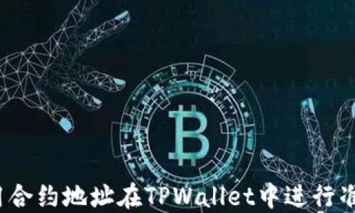 
如何使用合约地址在TPWallet中进行准确搜索？