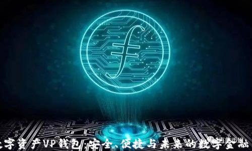 
探索数字资产VP钱包：安全、便捷与未来的数字金融新时代