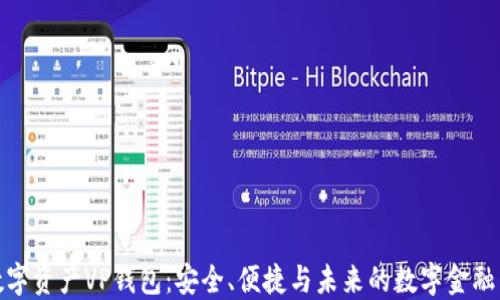 
探索数字资产VP钱包：安全、便捷与未来的数字金融新时代