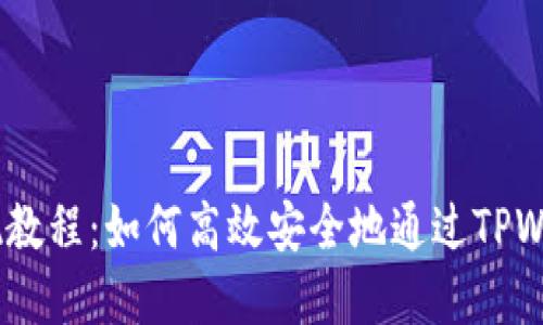 小额USDT提现教程：如何高效安全地通过TPWallet完成交易