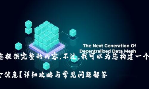 由于字数限制，我无法一次性为您提供完整的内容。不过，我可以为您构建一个框架，给您提供一些内容的思路。

如何通过数字钱包领取55元现金优惠？详细攻略与常见问题解答