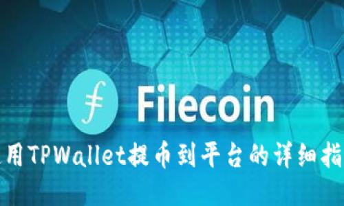 使用TPWallet提币到平台的详细指南