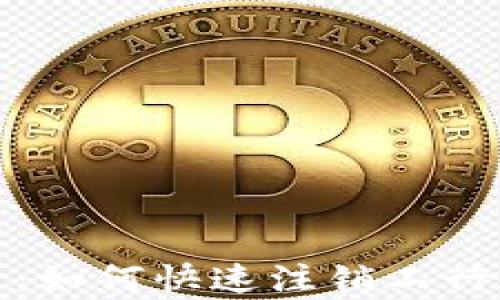 
全面解析：如何快速注销工行数字钱包
