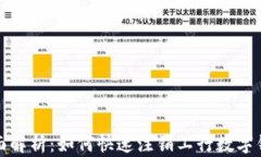 全面解析：如何快速注销