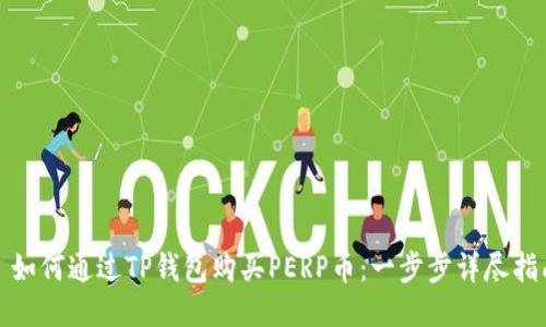 : 如何通过TP钱包购买PERP币：一步步详尽指南