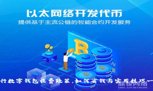 揭秘建行数字钱包收费政策，如何省钱与实用技巧一网打尽