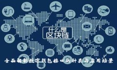 全面解析数字钱包接口的