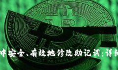 如何在TPWallet中安全、有效
