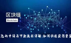 数字钱包的申请与下款流