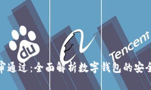 数字钱包预审通过：全面解析数字钱包的安全性与便利性